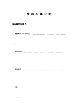 二手房买卖过户网签合同范本