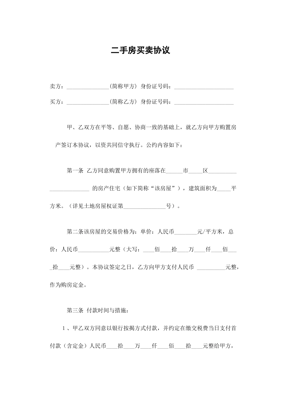 二手房买卖合同_第1页