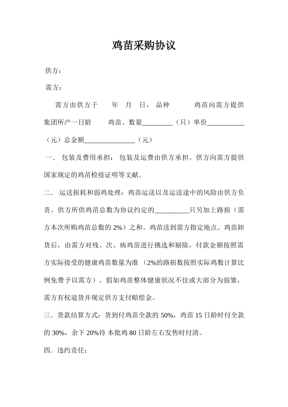 鸡苗采购合同_第1页