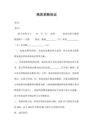 鸡苗采购合同
