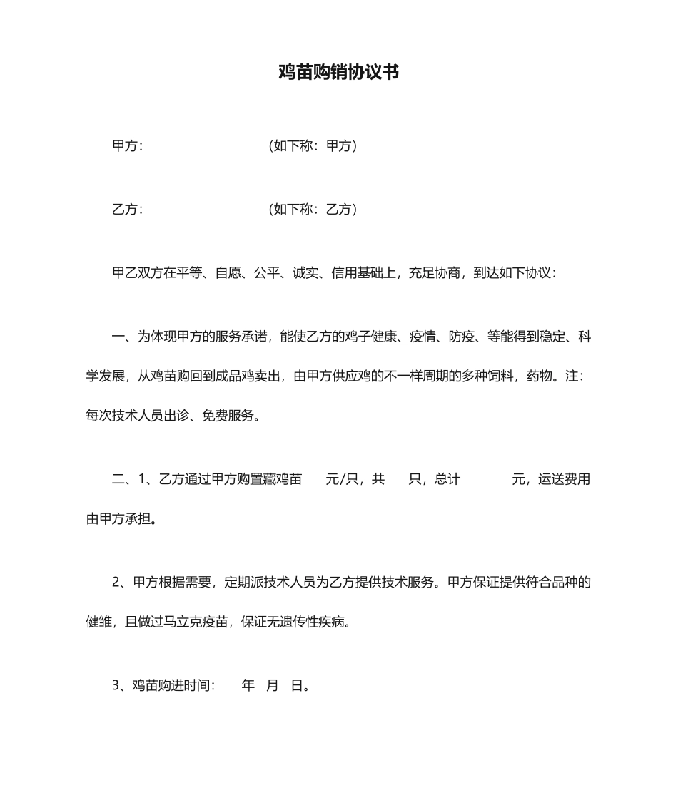 鸡苗购销合同书_第1页