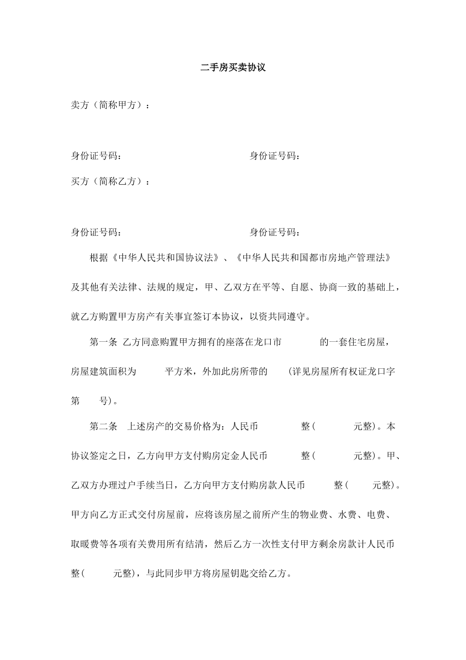 二手房买卖合同2_第1页