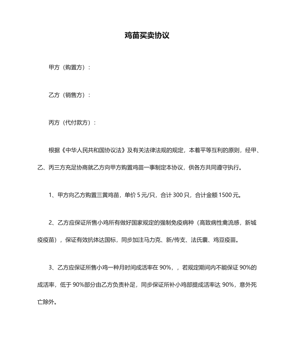 鸡苗买卖合同_第1页