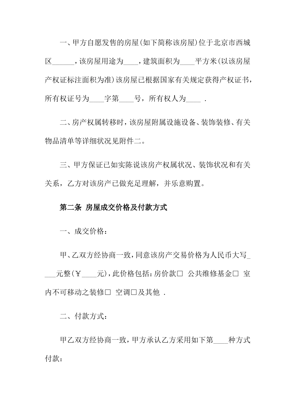 二手房买卖合同15篇2_第2页