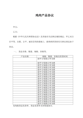 鸡肉产品销售合同