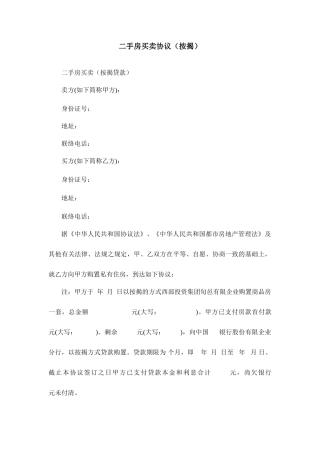二手房买卖合同按揭