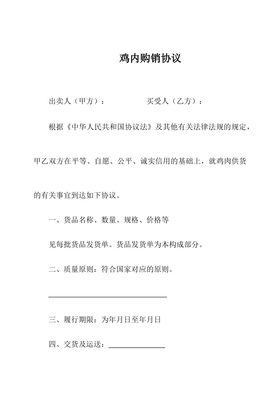 鸡肉销售合同_第1页