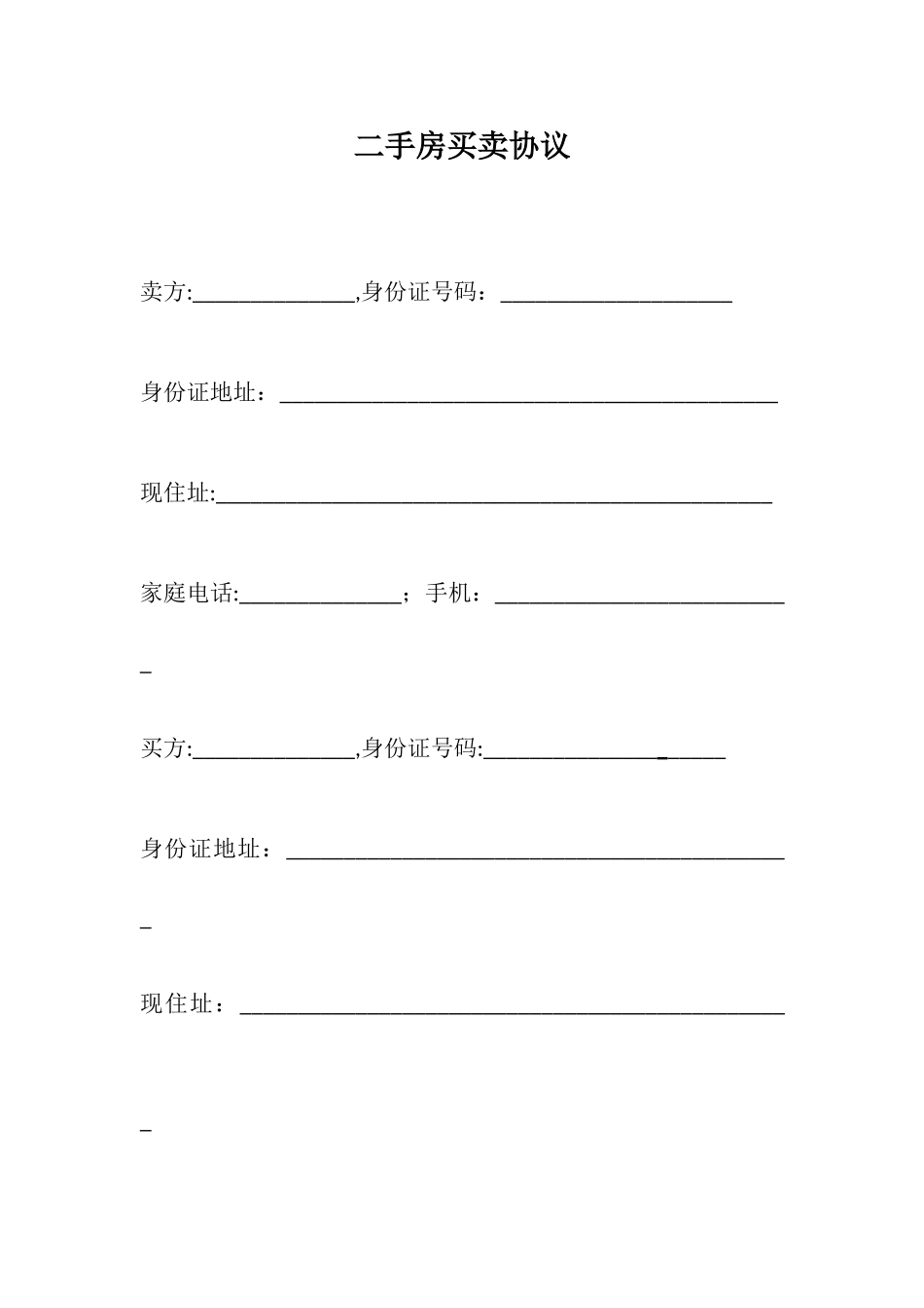 二手房买卖合同标准版_第1页