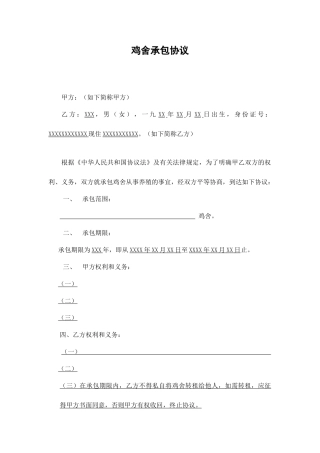 鸡舍承包合同