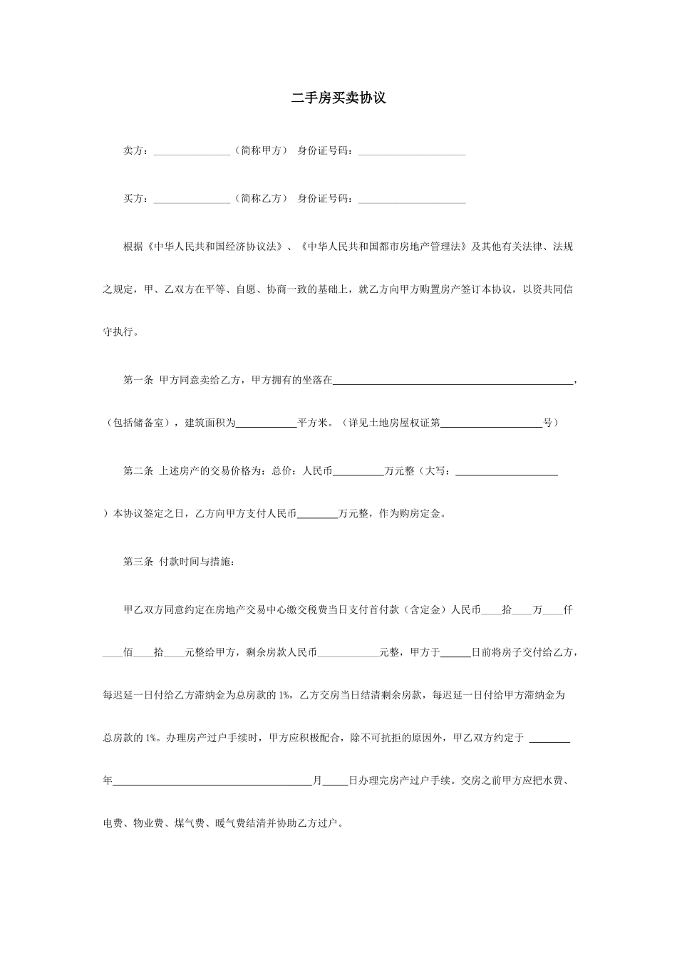 二手房买卖合同标准范文_第1页