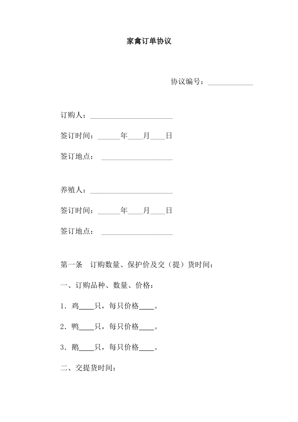 鸡鸭鹅购销合同_第1页