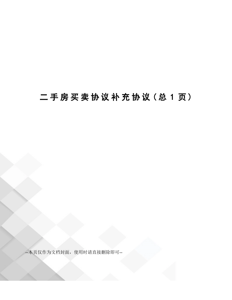 二手房买卖合同补充协议_第1页