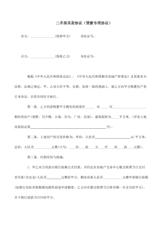 二手房买卖合同贷款专用