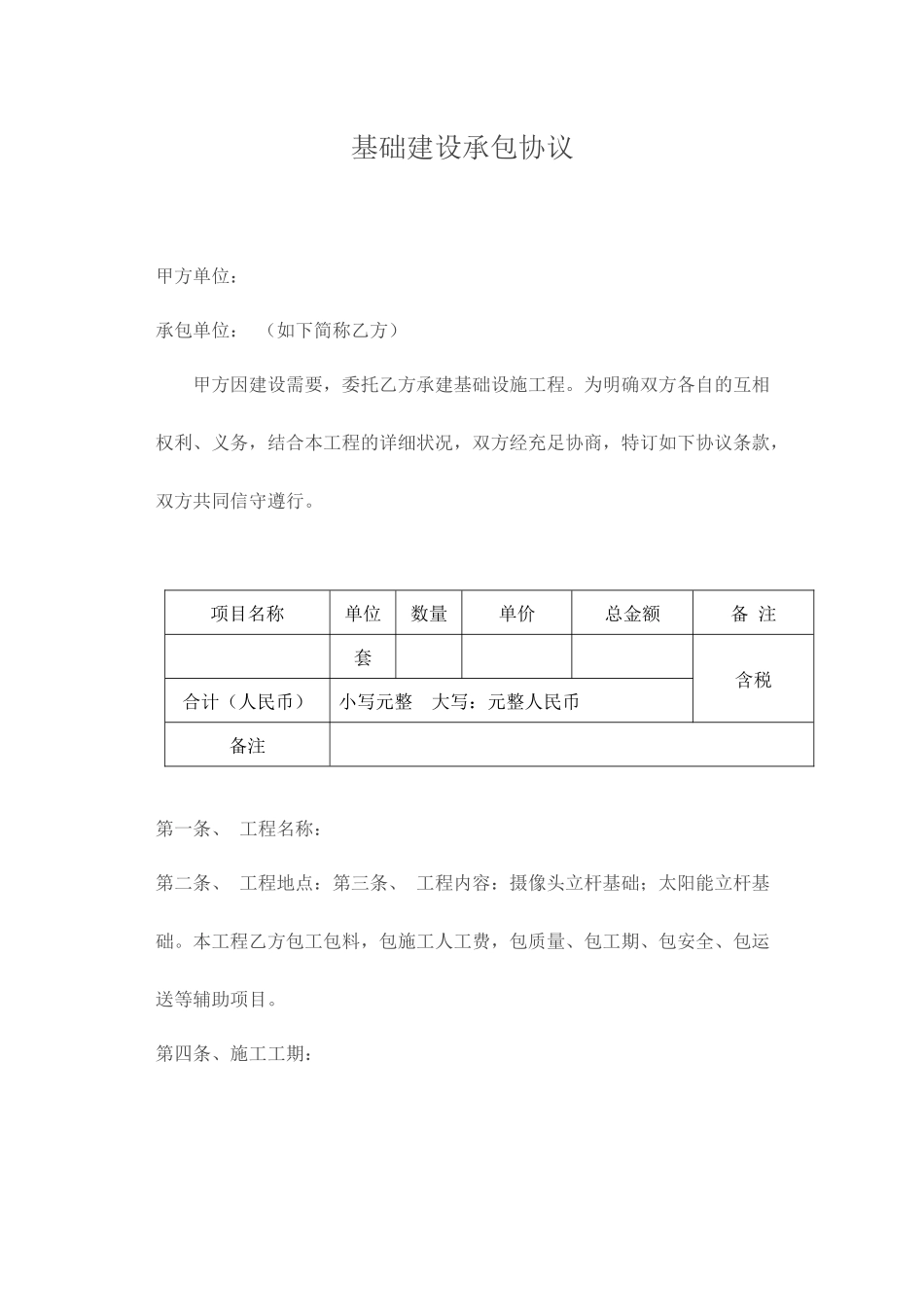 基础建设承包合同_第1页