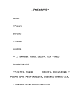 二手房买卖合同范本