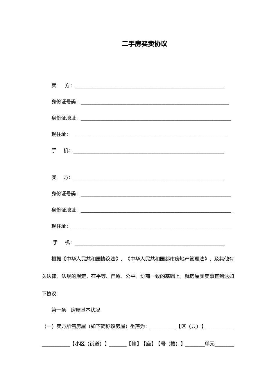二手房买卖合同范本标准格式_第1页
