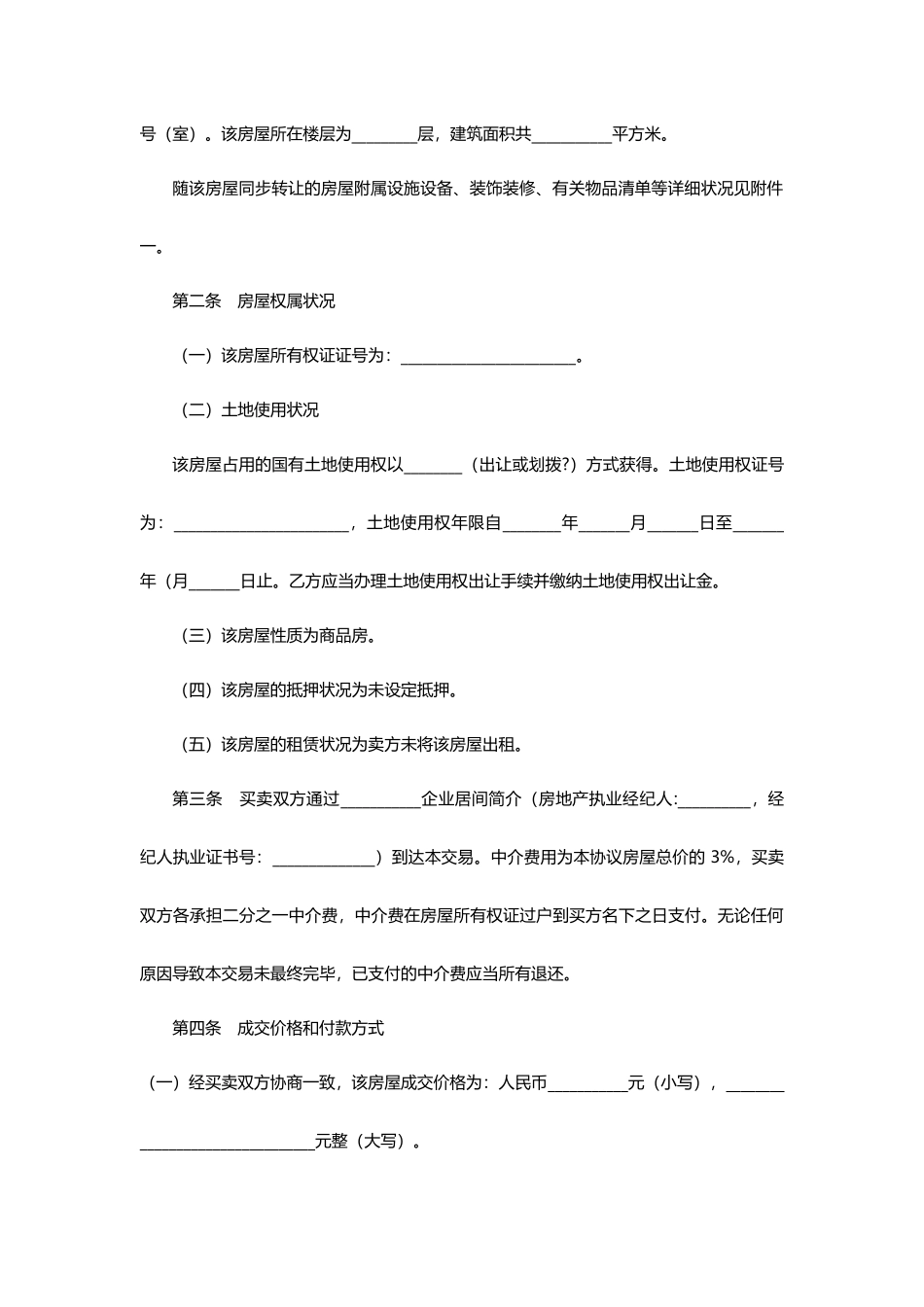 二手房买卖合同范本标准格式_第2页