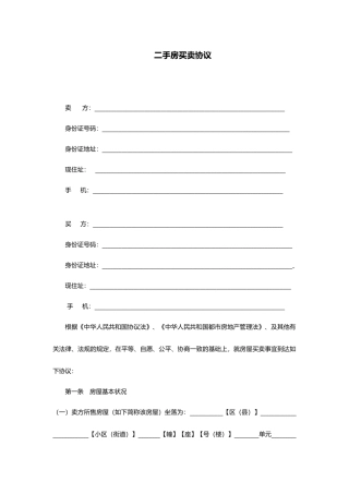 二手房买卖合同范本标准格式