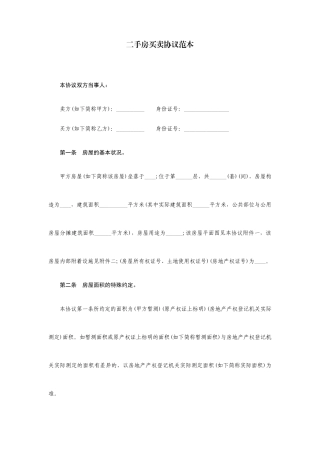 二手房买卖合同范本模板