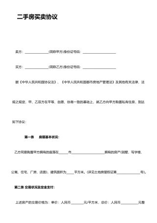 二手房买卖合同范本完整版