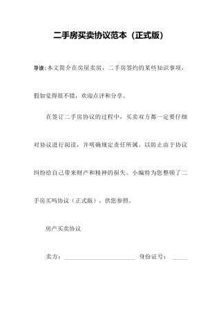 二手房买卖合同范本正式版
