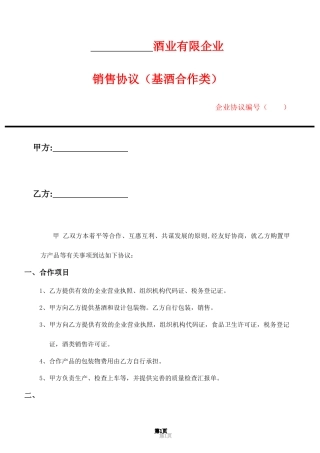 基酒销售合同
