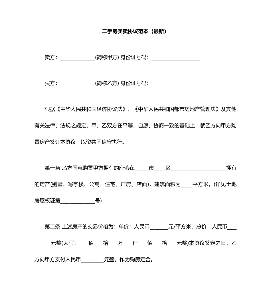 二手房买卖合同范本最新_第1页