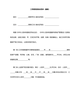 二手房买卖合同范本最新
