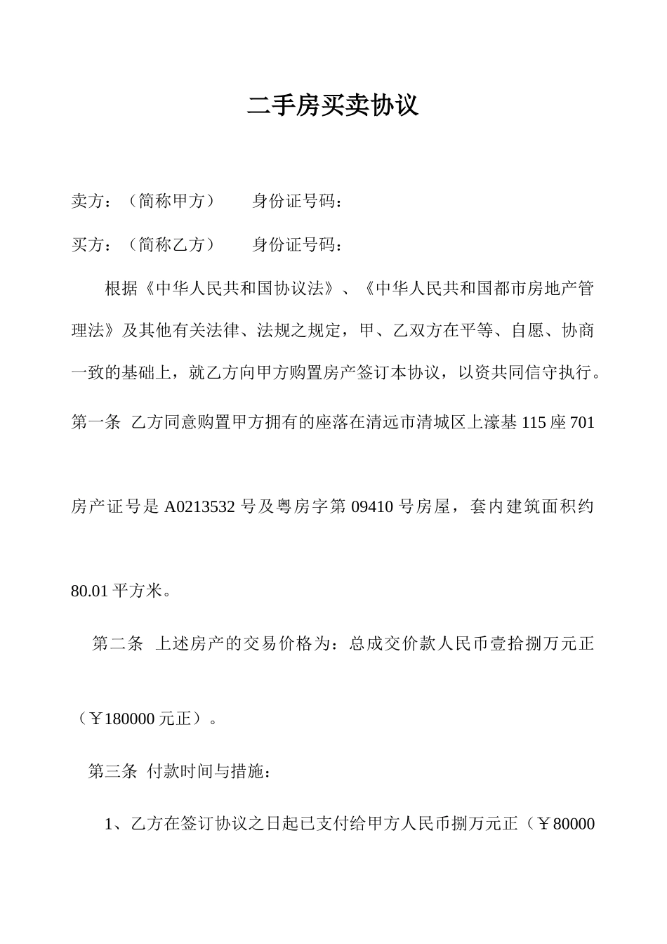二手房买卖合同范文_第1页
