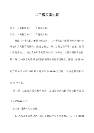 二手房买卖合同范文