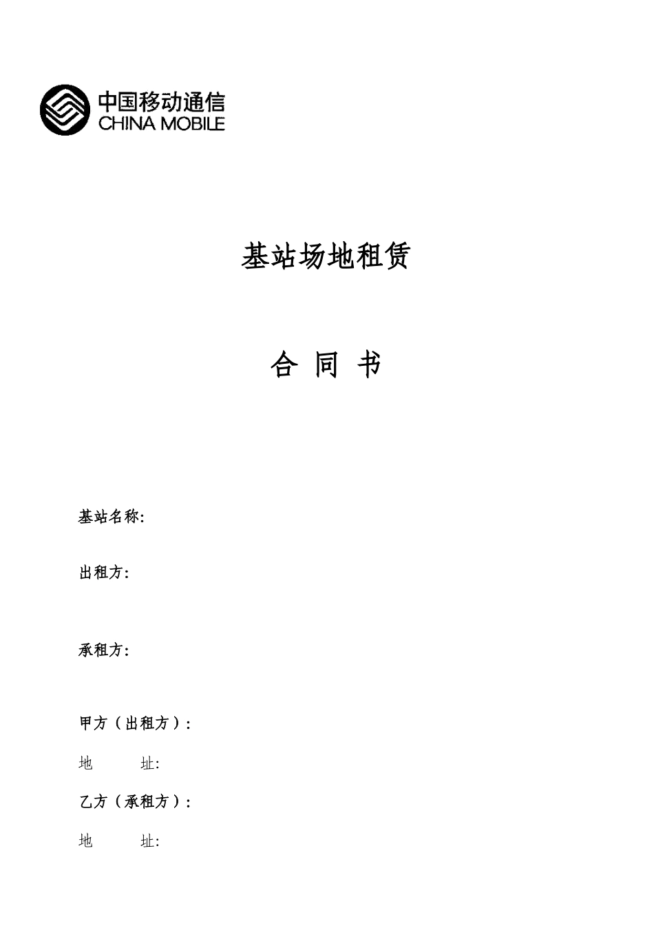 基站场地租赁合同_第1页