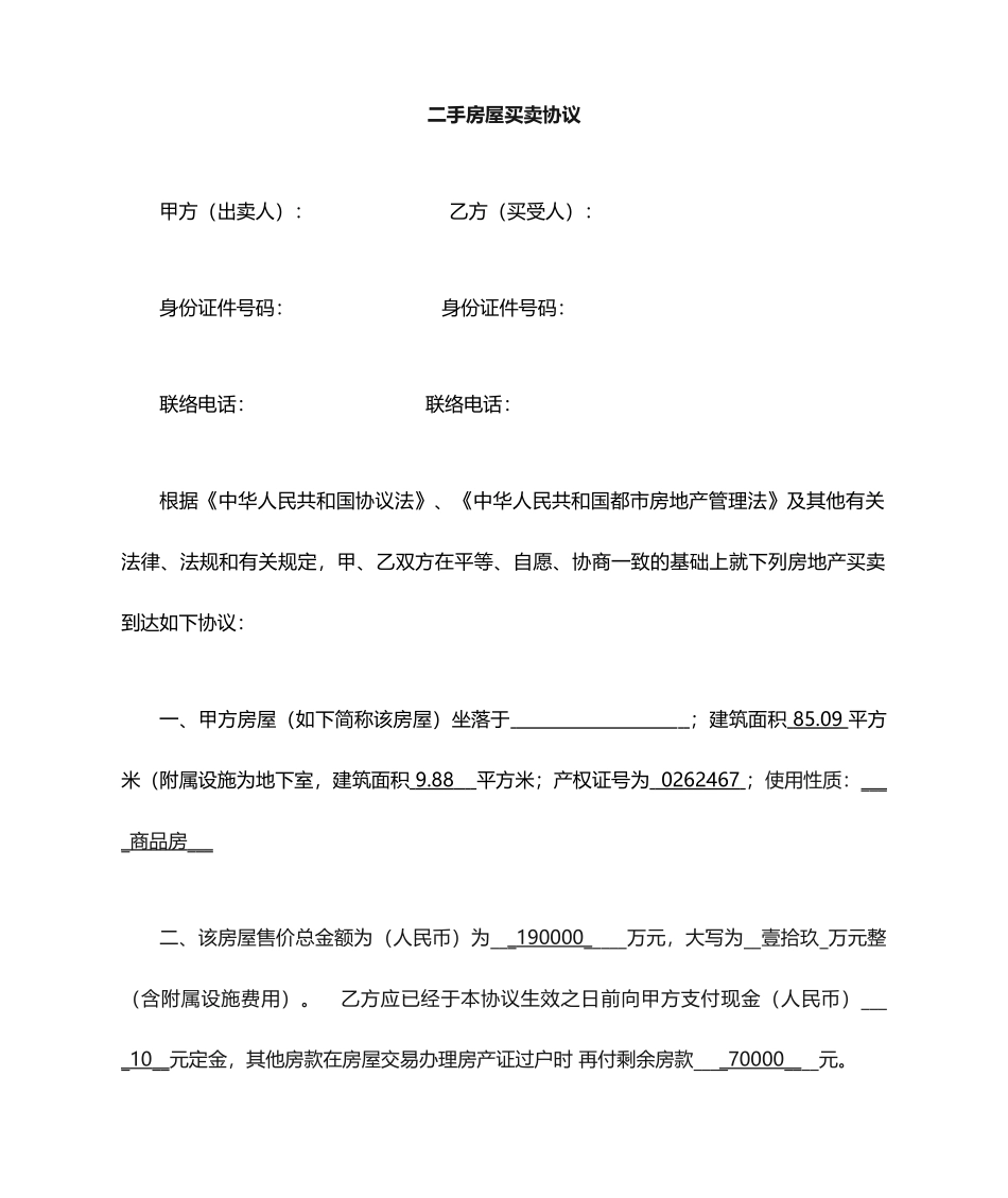 二手房买卖合同简单_第1页