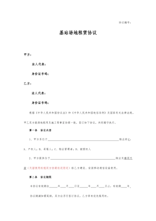 基站场地租赁合同模板
