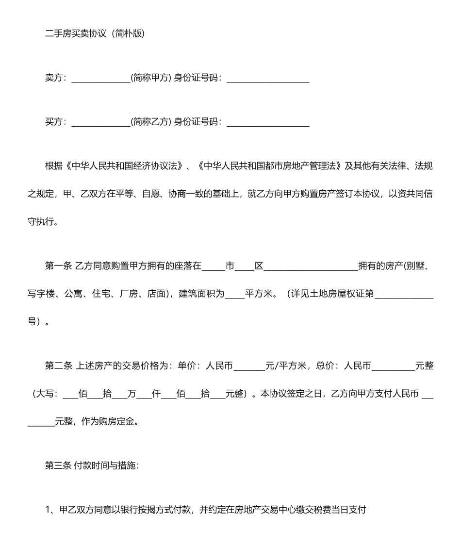二手房买卖合同简单版_第1页
