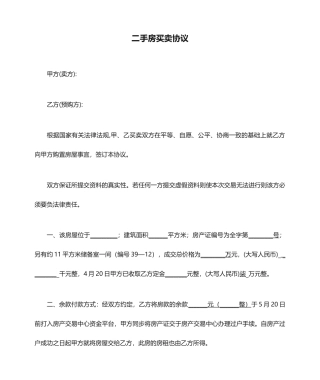 二手房买卖合同模板