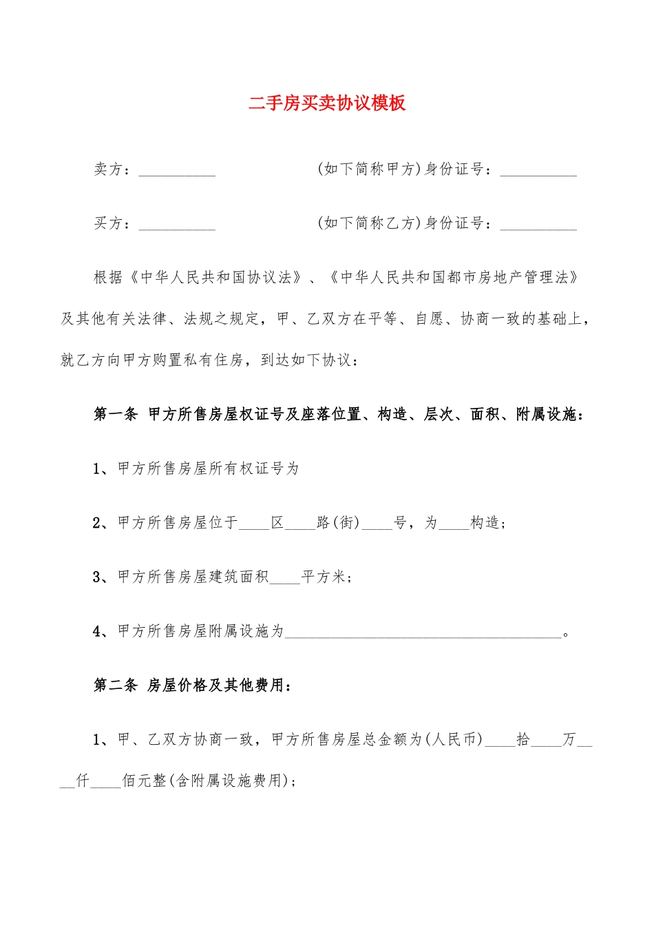 二手房买卖合同模板20篇_第1页