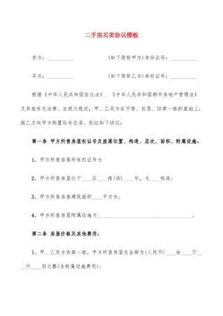 二手房买卖合同模板20篇