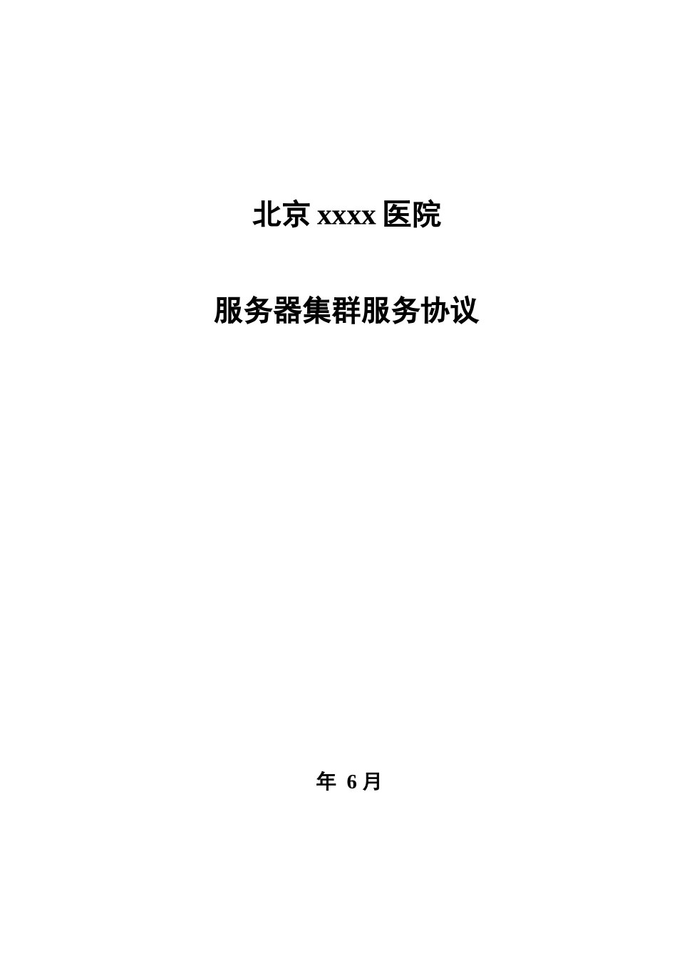 集群技术服务合同_第1页