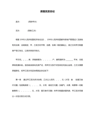 集体产权房屋买卖合同