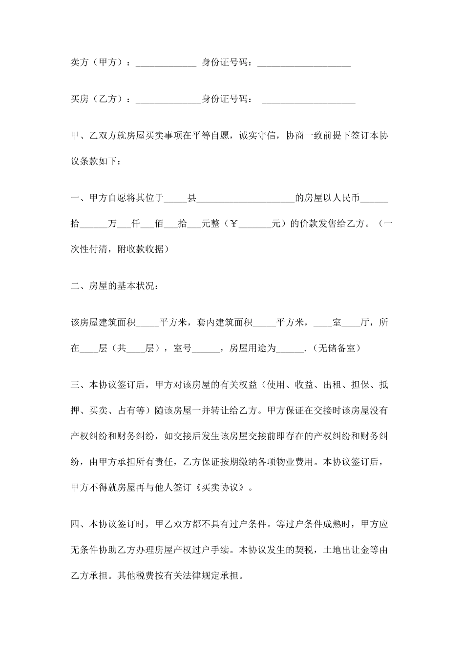 集体房屋买卖合同范本_第2页