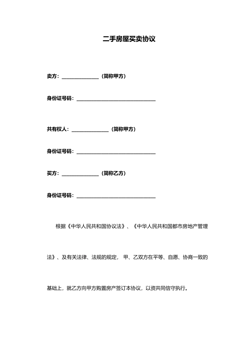 二手房买卖合同无中介_第1页