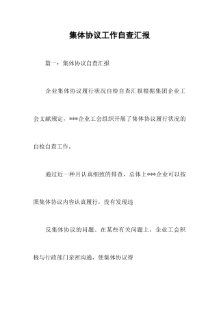 集体合同工作自查报告