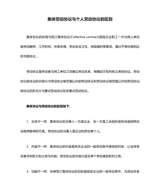 集体劳动合同与个人劳动合同的区别