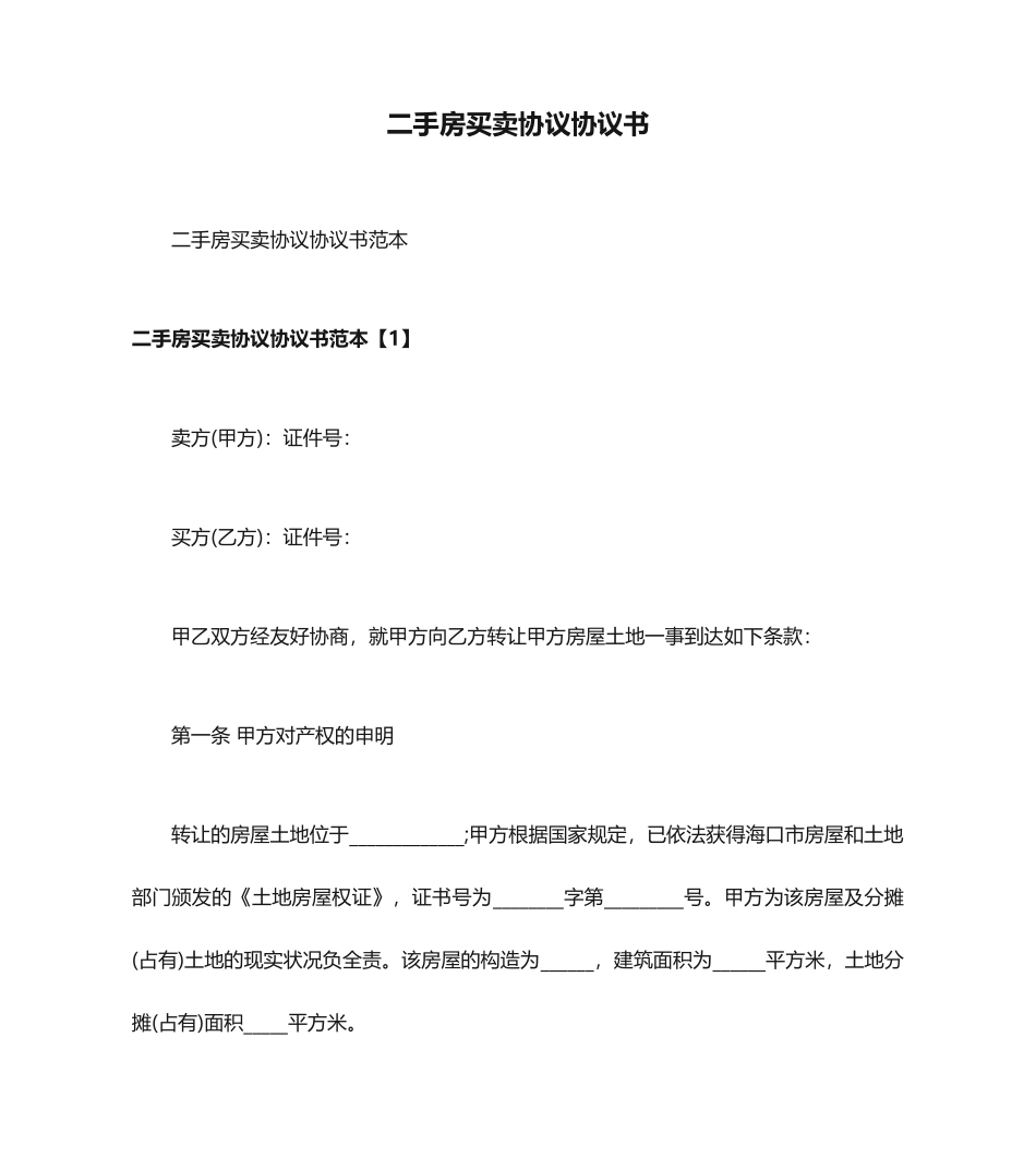 二手房买卖合同协议书_第1页