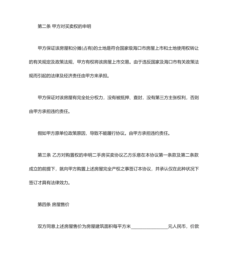 二手房买卖合同协议书_第2页