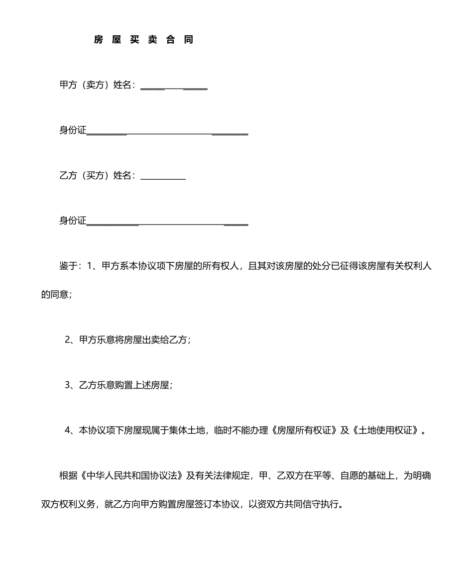 集体土地房屋买卖合同_第1页