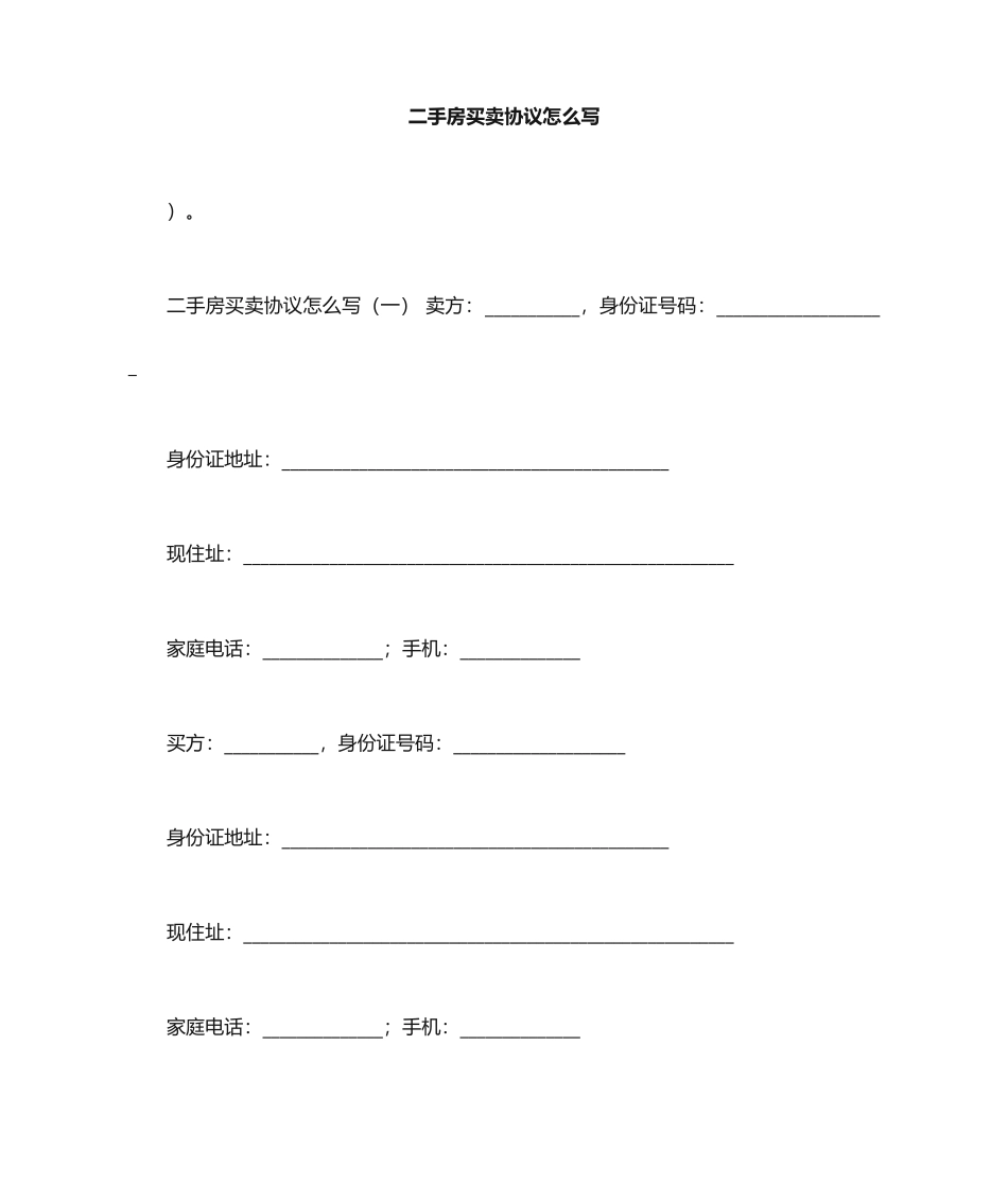 二手房买卖合同怎么写_第1页