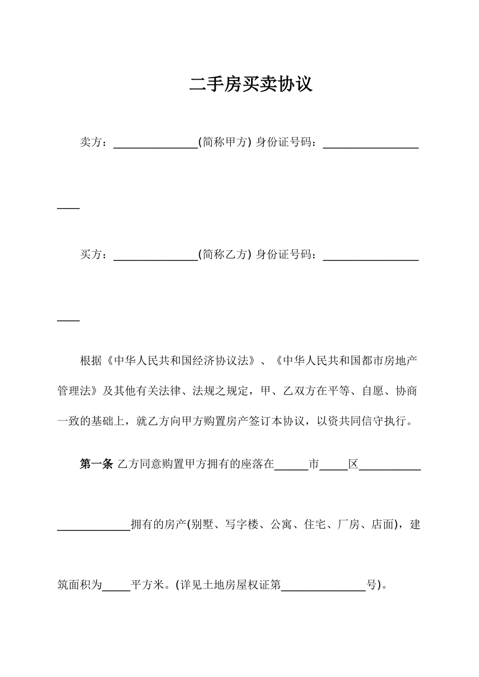 二手房买卖合同正式版_第1页