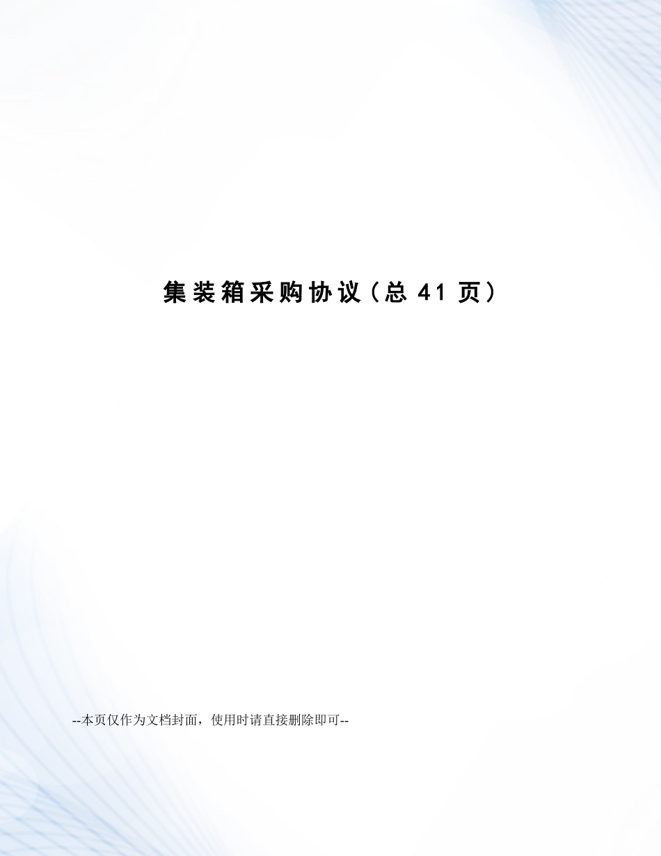 集装箱采购合同_第1页