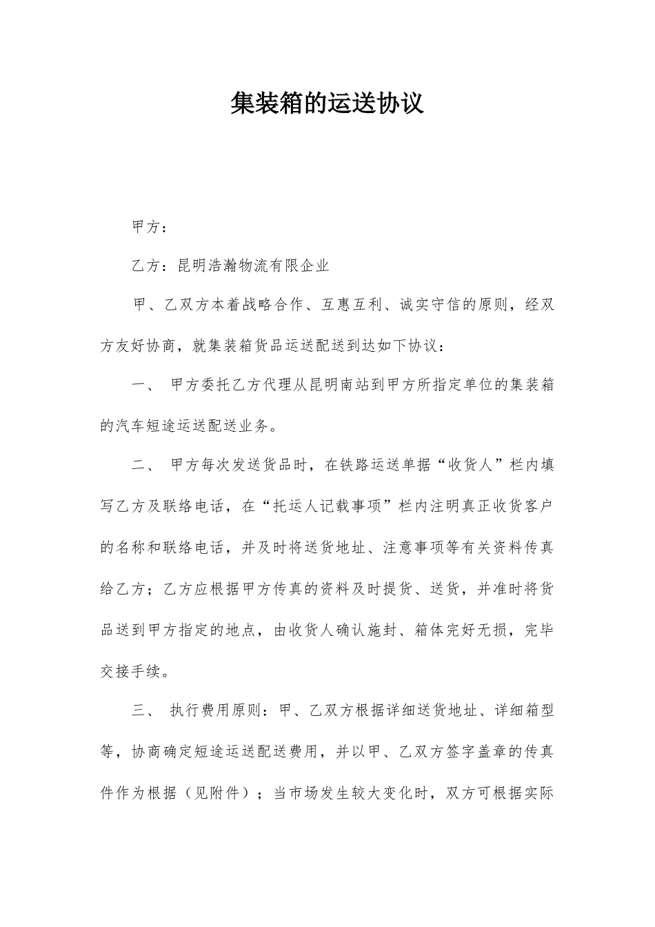 集装箱的运输合同_第1页